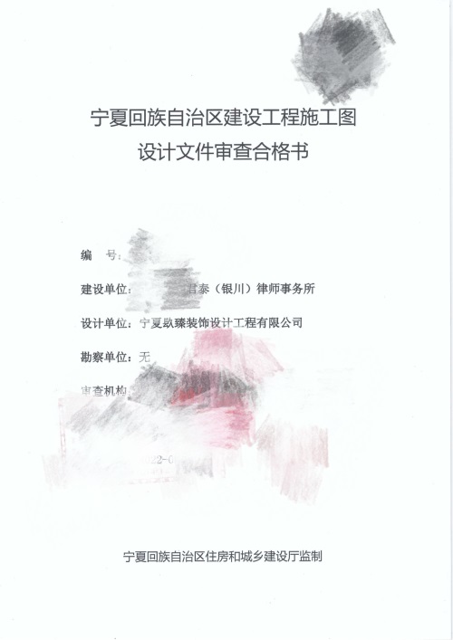 吴忠消防设计公司|吴忠消防审图|吴忠天驰君泰律师办公室消防审图报告书