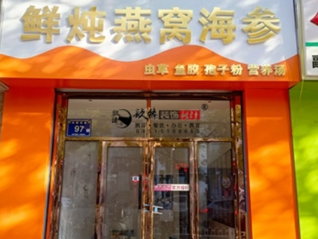 吴忠装修公司|吴忠滋秀堂燕窝店装修落地验收