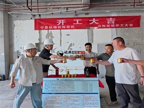 吴忠镹臻工装装修设计项目|开工大吉