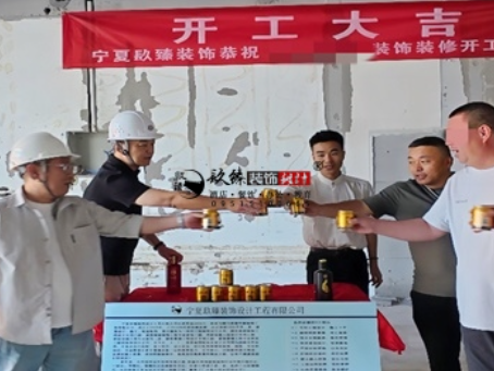 吴忠装修公司推荐|吴忠工装公司装修开工大吉,以匠心预算为落地负责